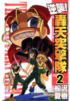 逆襲轟天突擊隊 02