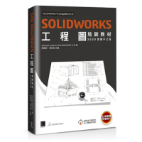 SOLIDWORKS工程圖培訓教材（2020繁體中文版）[88折] TAAZE讀冊生活