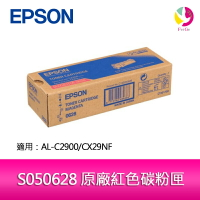 EPSON S050628 原廠紅色碳粉匣 適用 AL-C2900/CX29NF【APP下單4%點數回饋】