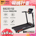 BH 必艾奇 G6233 Pioneer S2 跑步機