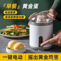 扯蛋器 手動扯蛋器 電動扯蛋器 勻蛋器 甩蛋器 扯蛋神器 搖蛋器 打蛋器 混蛋器電動扯蛋器搖蛋器黃金鷄蛋全