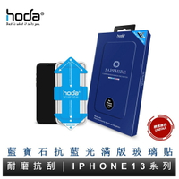hoda iPhone 14 13 系列 藍寶石抗藍光滿版螢幕保護貼 藍寶石玻璃貼 附貼膜神器 原廠公司貨