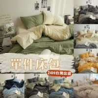 MEZAME | 單人 120×200 床包 素色床包 格子床包 床單 床罩 單人床包 單人加大床包