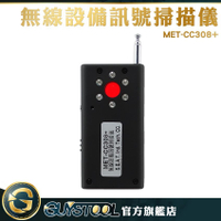 GUYSTOOL 信號探測器 訊號探測器 MET-CC308+ 無線設備訊號掃描儀 防針孔 防偷拍偵測器 反偷聽偵測鏡頭