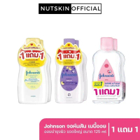 (1 แถม1) แพ็คคู่ Johnson’s Baby Oil จอห์นสัน เบบี้ออย สีชมพู 125 ml.