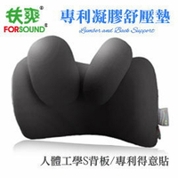 【FORSOUND扶爽凝膠腰背墊】2色/專利隨意小墊設計/含SGEL醫療等級凝膠/ABS塑形版不費力維持好坐姿/MIT台灣製/非矽膠、乳膠、記憶泡棉