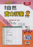 最新-翰林版-測驗卷-自然-國中1下(七年級下學期)