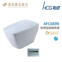 和成 HCG 智慧型 超級馬桶 AFC6699  省水認證 不含安裝