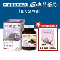 珠驤保健 飛燕明軟膠囊 (哈佛眼科 專利3C晶亮配方 葉黃素加智利酒果 類博士倫) 60顆/盒 專品藥局【2029716】