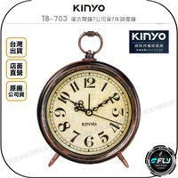 《飛翔無線3C》KINYO 耐嘉 TB-703 復古鬧鐘◉公司貨◉床頭擺鐘◉掛置時鐘◉玻璃鐘面◉大字清晰