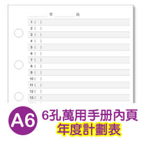 珠友 BC-85001 A6/50K 6孔年度計劃表-2張/100磅/萬用手冊內頁/A6活頁紙