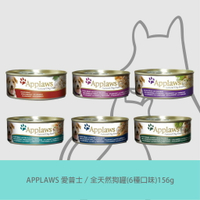 《APPLAWS 愛普士》全天然狗罐(6種口味)156g＼Dog n us／