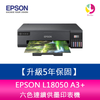 分期0利率【5年保固】  EPSON L18050 A3+六色連續供墨印表機 需加購墨水組*3【樂天APP下單4%點數回饋】