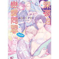 深夜的戀愛同盟 DEEP (首刷附錄版)-全