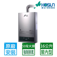 【HOSUN 豪山】16L數位變頻分段火排強制排氣熱水器HR-1601(NG1/LPG/FE式 原廠保固含基本安裝)