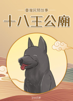 【電子書】十八王公廟
