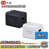 【限時特賣】PX大通 PWC-2011MB/PWC-2012MW 20W快充USB充電器 小體積大輸出【Sound Amazing】