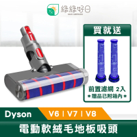 綠綠好日 Dyson 軟絨毛 電動地板地毯刷 適用 V6 V7 V8(吸塵器 吸頭配件 軟絨輥)