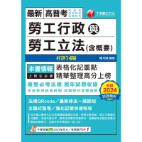 【momoBOOK】114年勞工行政與勞工立法 含概要 高普考(電子書)
