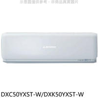 APP下單4%點數★三菱重工【DXC50YXST-W/DXK50YXST-W】變頻分離式冷氣8坪