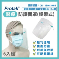 【Protak】醫療防護面罩-鏡架式(6入組)