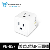 【動力公牛POWER BULL】PB-857 動力公牛 美式D型3P三面插(防火 耐燃 3轉2)