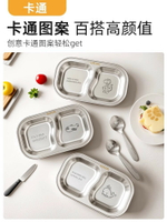 餐盤 兒童餐具食品級316L不銹鋼兩格兒童餐盤家用專用寶寶餐具輔食分格碗吃飯盤【MJ1947743】