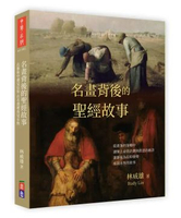 出色文化 - 名畫背後的聖經故事