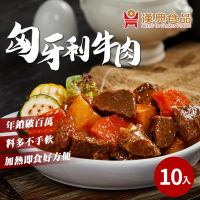 【漢典食品】匈牙利牛肉-十入組