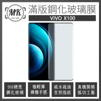 【MK馬克】Vivo X100 曲面高清防爆全滿版玻璃鋼化膜保護貼-黑色