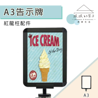 【撥撥的架子】紅龍柱配件 A3標示牌 伸縮帶欄柱插牌 排隊告示牌組(A3標示牌-紅龍柱專用)