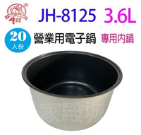牛88 JH-8125  營業用 3.6L 電子鍋專用內鍋