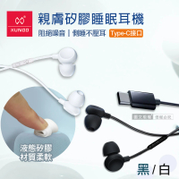【XUNDD 訊迪】親膚矽膠 Type-C接頭入耳式睡眠耳機(線控/高清/耳麥)