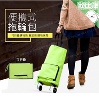 【歐比康】可折疊拖輪車包 便攜式 購物袋 行李袋 拖輪購物袋 菜籃車 折疊拖輪包 收納