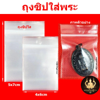 ถุงซิปพระ 3x5 4x6 5x7 และอีกหลายขนาด **แบบกิโล**