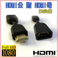 HD-84 1.4版 HDMI公-母 延長線 10cm 鍍金接頭-富廉網
