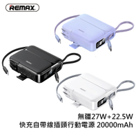 【REMAX】RPP-553 無疆27W+22.5W快充自帶線插頭行動電源 20000mAh