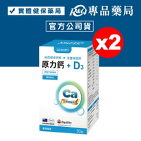 悠活原力 原力鈣+D3 (優格風味) 30包X2盒 專品藥局【2023355】