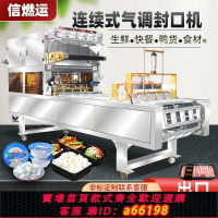 【台灣公司 可開發票】生鮮肉響鈴卷鴨貨快餐盒火鍋食材全自動封膜機大型工業流水線連續式餐盒卷膜真空氣調封口機塑料碗裝食品包裝
