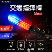 【冠和工程】USB充電指揮棒26公分 紅藍指揮棒 交通棒 警示燈 TLA26RB+-F(充電式指揮棒 紅藍警示燈)