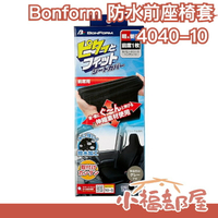 🔥週週到貨🔥日本原裝 Bonform 汽車針織椅套前座 彈性椅套 防滑 4040-10 通用型 防水 防塵椅套 車用精品【小福部屋】