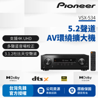 【Pioneer 先鋒】5.2聲道 AV環繞擴大機VSX-534-B
