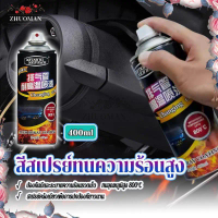 (กทม.จัดส่ง) ทนต่ออุณหภูมิสูง 800 สีสเปรย์ทนความร้อนสูง สีสเปรย์พ่นเครื่องยนต์ พ่นปั๊มเบรค 400ML กัน