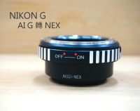 AI NIKON G 轉 NEX 轉接環 NIKON G 鏡頭接SONY 機身 AI G-NEX【中壢NOVA-水世界】【跨店APP下單最高20%點數回饋】