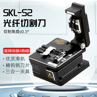 光纖切割刀 SKL-S2光纖切割刀 高精度光纖熔接機熱熔切刀冷接工具套裝切割機 夢露日記