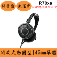 聊聊鐵三角Audio-Technica ATH-R70xa監聽開放式耳罩式耳機(現貨)頭戴 DJ錄音室 日本製造