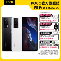 預購 官方旗艦館 POCO F5 Pro 5G 6.67吋(12G/512G)