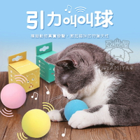 引力叫叫球 貓咪玩具 貓玩具 寵物玩具 逗貓玩具 貓玩具球 叫叫球 寵物貓貓玩具 寵物玩具 貓咪互動經《亞米屋Yamiya》