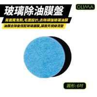 【OLIMA】圓形玻璃盤 藍色玻璃除油膜盤 背面魔鬼氈三明治設計 6吋