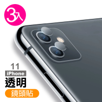 【超值3入組】iPhone11 透明 手機鏡頭保護貼(iPhone11 i11 手機 鏡頭 鋼化膜 保護貼)